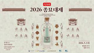 [live] 2026 종묘대제 (2026.05.03. 오후 2시 부터)