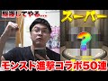 【モンスト】第２弾進撃の巨人コラボ５０連！！なんの成果も得られなかったのか...！？