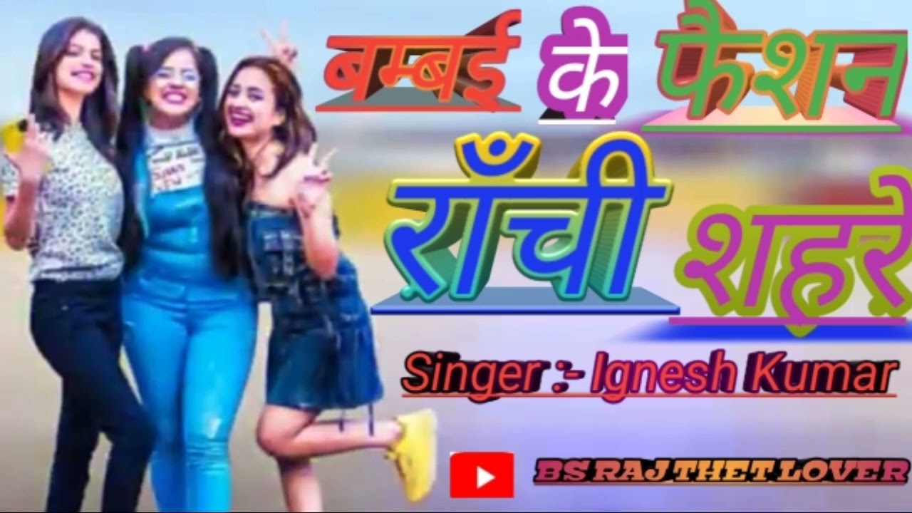 Hai Re Bambai ke Fashion Ranchi Sahare ... Old Nagpuri Song .Ainger :- Ignesh Kumar #BS-RajThetLover