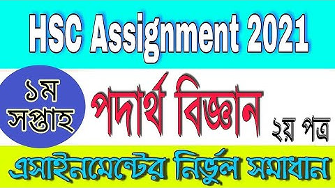 HSC Physics Assignment Answer 2021 এইচএসসি পদার্থ বিজ্ঞান ২য় পত্র এসাইনমেন্ট উত্তর, 10 week 2021