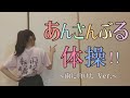 【転校生】あんさんぶる体操 踊ってみた【あんスタ】
