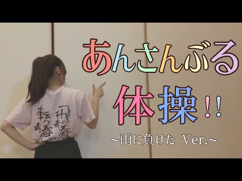【転校生】あんさんぶる体操  踊ってみた【あんスタ】