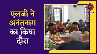 Anantnag News: LG Manoj Sinha ne Anantnag ka kiya daura | Jammu Kashmir News | Kesar TV