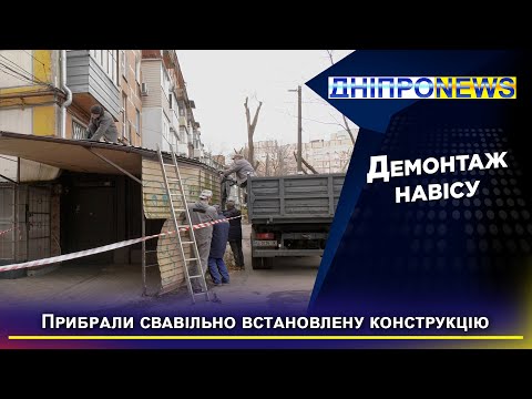 У Дніпрі демонтували незаконно встановлену споруду