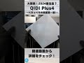 【QIDI Plus4】QIDI TECHの最新FDM3Dプリンターで第一層（ファーストレイヤー）のクオリティをチェック！ #qidiplus4 #shorts