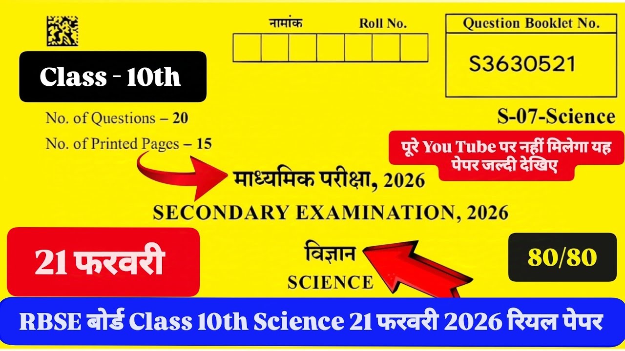 कक्षा - 10th विज्ञान/Science 21 फरवरी 2026 Paper राजस्थान बोर्ड कक्षा10th विज्ञान 21 फरवरी रियलपेपर