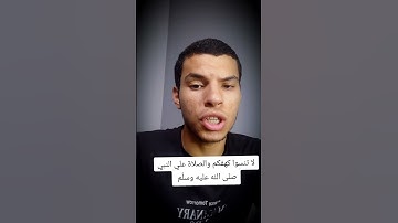 يوم الجمعه لا تنسي الصلاة على النبي وقراءة سورة الكهف 🤍🤍