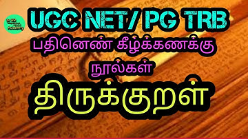 UGC NET Tamil / திருக்குறள்/Thirukkural/Thiruvalluvar/UGC நடத்தும் தேசிய அளவிலான தகுதித் தேர்வு /JRF