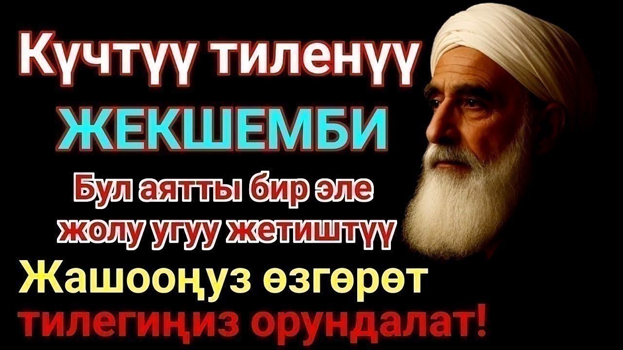 ЭҢ КҮЧТҮҮ ДУА, бардык тилектер кабыл болот! БАЙЛЫК, ПАЙДА ЖАНА БАКТУУЛУК