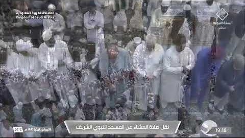 صلاة العشاء للشيخ حسين آل الشيخ من المسجد النبوي الشريف 16 جمادى الآخرة 1447 خواتيم سورة الذاريات