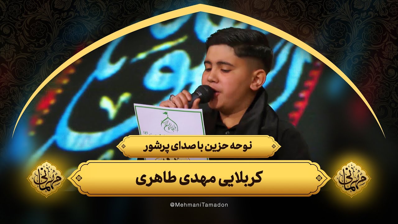 نوحه حزین با صدای پرشور کربلایی مهدی طاهری | مهمانی