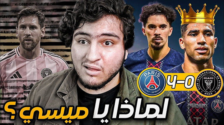 ردة فعل مباشرة 🔴 باريس ضد إنتر ميامي 4-0 .. ميسي يحارب وحيدا 😔