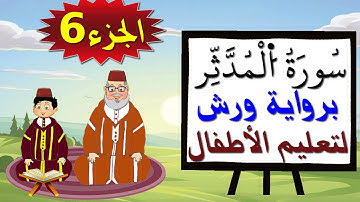 سورة المدثر برواية ورش (جزء6) - تعليم الاطفال بتكرار الآيات