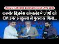 Kashmir Business Conclave : कश्मीर बिज़नेस कॉन्क्लेव मे लोगों को CM Omar Abdullah से पुरस्कार मिला।