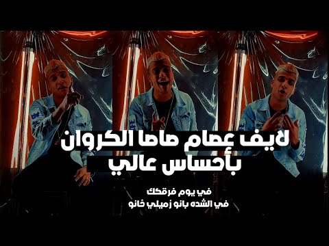 الكروان عصام صاصا بأحساس عالي في يوم فرقك قلبي حس انو اضرب برصاصا