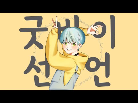 【잉꼬】 v flower - グッバイ宣言(굿바이 선언) cover