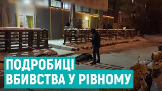 В поліції розповіли деталі вбивства у Рівному