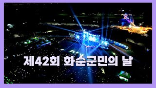 제 42회 화순군민의 날 스케치 영상