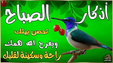 اذكار الصباح بصوت يريح قلبك راحه نفسيه💚حصن نفسك وبيتك من الشيطان | القارئ علاء عقل Morning adhkar