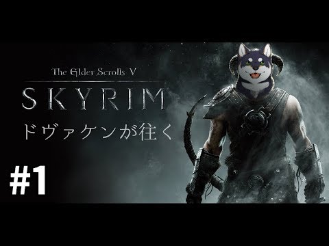 ドヴァ犬（ケン）が往くSkyrim　#1