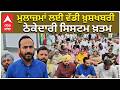 Meet Hayer | Punjab | CM Mann | ਮੁਲਾਜ਼ਮਾਂ ਲਈ ਵੱਡੀ ਖ਼ੁਸ਼ਖਬਰੀ, ਠੇਕੇਦਾਰੀ ਸਿਸਟਮ ਖ਼ਤਮ