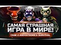 САМАЯ СТРАШНАЯ ИГРА В МИРЕ! ● CASE 2: Animatronics Survival #1