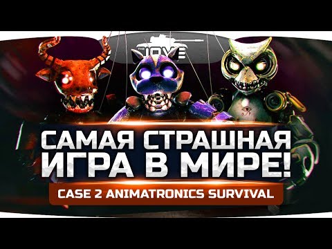 Видео: САМАЯ СТРАШНАЯ ИГРА В МИРЕ! ● CASE 2: Animatronics Survival #1
