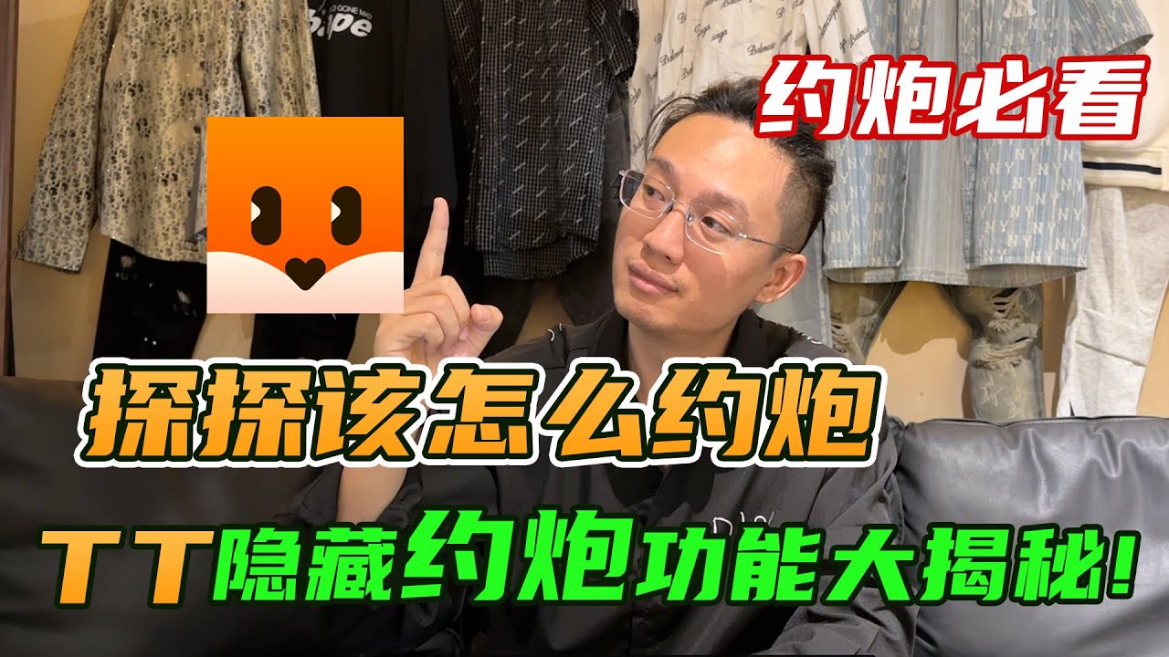 如何用探探约炮？揭秘全国最大约炮软件的隐藏玩法，全网最详细约炮软件讲解，帮你拓展女生资源丨速约丨社交软件丨约会丨约炮丨脱单丨两性丨把妹丨撩骚丨聊天丨探探