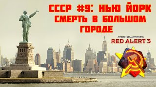 Red Alert 3 | СССР | Нью Йорк: Смерть в большом городе