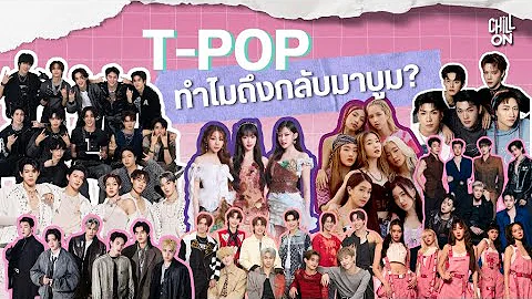 T-POP คืออะไร? เจาะลึกปรากฏการณ์ที่กำลังบูมในวงการเพลงไทย