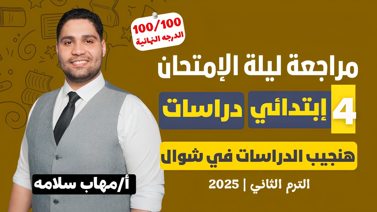 أفضل مراجعة دراسات للصف الرابع الابتدائي 🚨✅ اضمن تقفيل الدراسات👌✅