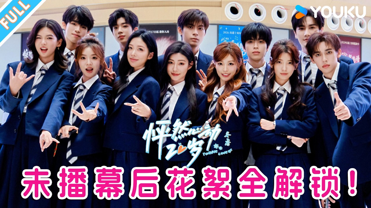 【FULL】《怦然心动20岁:冬季》超长花絮合集一口气看完!00后恋综天花板诞生,全员心动值爆表!| Twinkle Love in Winter | 高甜/爱情 | 优酷综艺 YOUKUSHOW