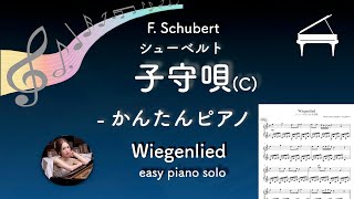 Wiegenlied (C・pianosolo beginner) - F.Schubert