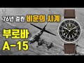[도그워치 리뷰#38] 76년이 걸린 전쟁속 비운의 시계 부로바 A-15 Bulova A-15 시계덕후를 위한 군용 파일럿시계 추천