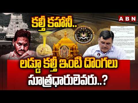 ABN Explosive :కల్తీ కహానీ..లడ్డూ కల్తీ ఇంటి దొంగలు, సూత్రధారులెవరు..?| Laddu Adulteration Case |ABN - ABNTELUGUTV