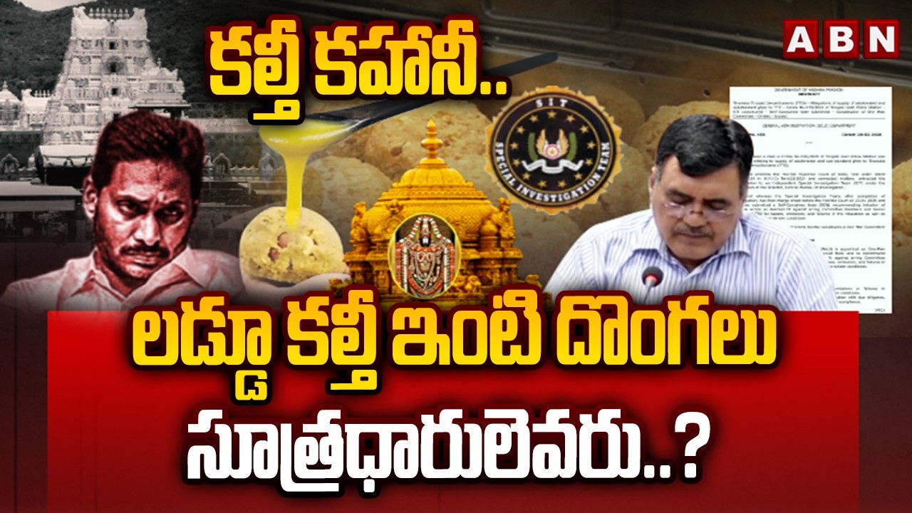 ABN Explosive :కల్తీ కహానీ..లడ్డూ కల్తీ ఇంటి దొంగలు, సూత్రధారులెవరు..?| Laddu Adulteration Case |ABN