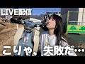 ポンコツバイク女子のツーリング失敗談３選！【ライブ配信！】