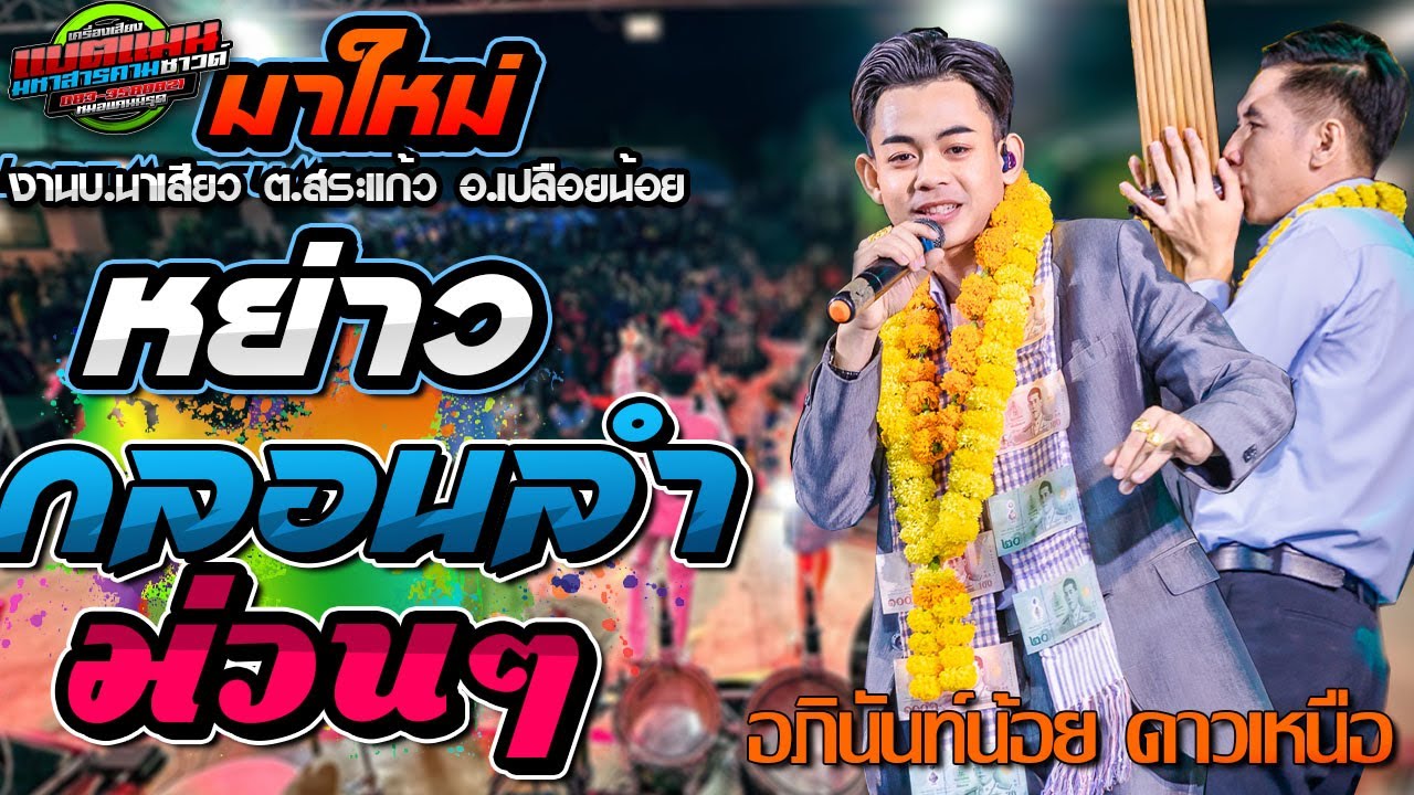 หย่าวห่าวๆโหย่นๆ!! ดนตรีสด งานบ.นาเสียว อ.เปลือยน้อย|อภินันท์น้อย ดาวเหนือ|ชวมิตร|แบตแมนซาวด์