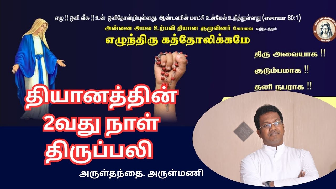 அன்னை அமல உற்பவி தியான குழுவின் 2வது நாள் திருப்பலி, வேளாங்கண்ணி (Covai) 