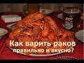 Как варить раков правильно и вкусно. (рецепт от Палыча)