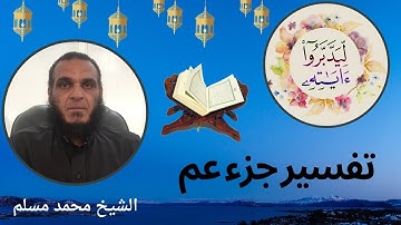 الشيخ محمد مسلم ( ليدبروا اياته )( 22 ) سورة النازعات الاية ( 34- 36)