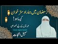 رمضان میں دسترخوان کیسا ہو |خواتین کے لیے خصوصی میسج uatza nighat hashmi @Sabilulnajat
