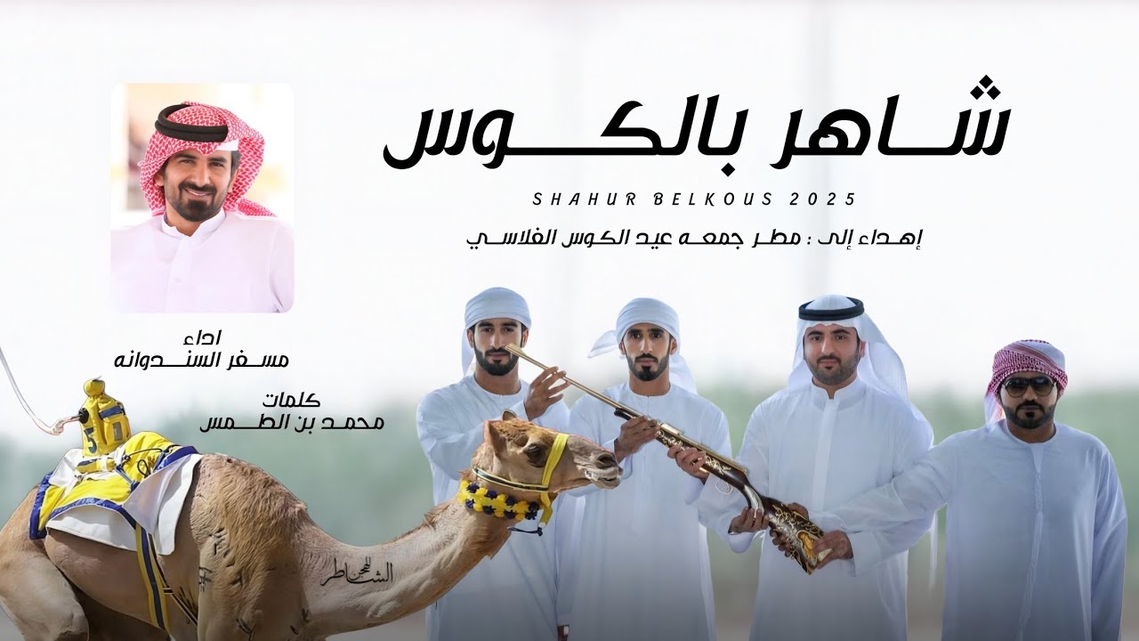 مسفر السندوانه - شاهر بالكوس (حصرياً) | 2025