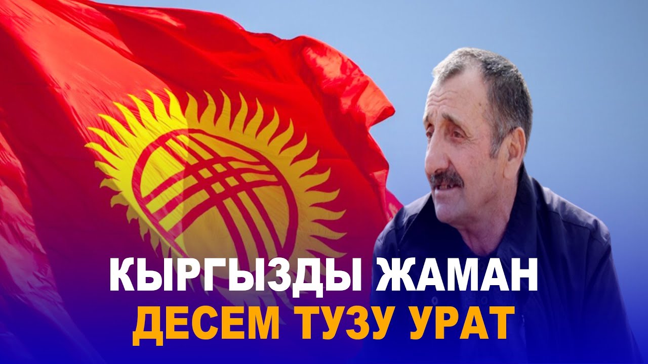 КЫРГЫЗДЫ ЖАМАН ДЕСЕМ ТУЗУ УРАТ// МЕН КЫРГЫЗСТАНДЫКМЫН
