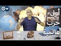 حرب السبع سنوات أول حرب عالمية الحلقة 26 من   بالعربي