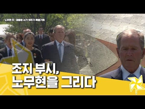   미공개영상 노무현 대통령 손녀 노서은 양 부시와 함께 헌화하다
