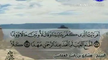 سورة مريم - من آية ( ٧٧ ) إلى آية ( ٩٨ ) - للقارئ : مشاري بن راشد العفاسي .