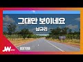 JW노래방 그대만 보이네요 남규리 JW Karaoke