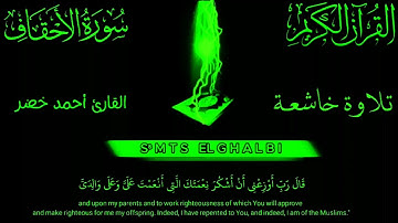 سورة لأحقاف كاملة مكتوبة تلاوة خاشعة بصوت القارئ أحمد خضر  #القرآن #الكريم