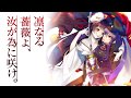 【PV】凛なる薔薇よ、汝が為に咲け。//クロスフェードPV【2018秋M3新作】
